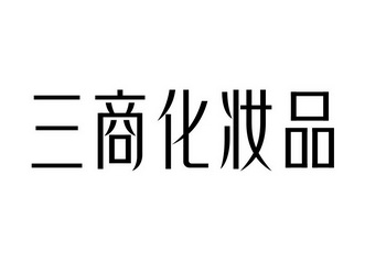 三商化妆品_企业商标大全_商标信息查询_爱企查