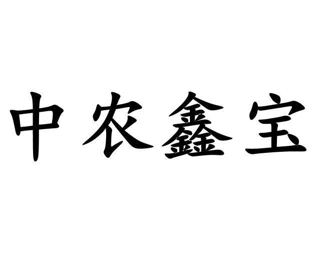 中 em>农鑫宝/em>