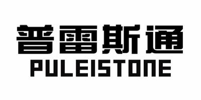 普雷斯通 puleistone                       