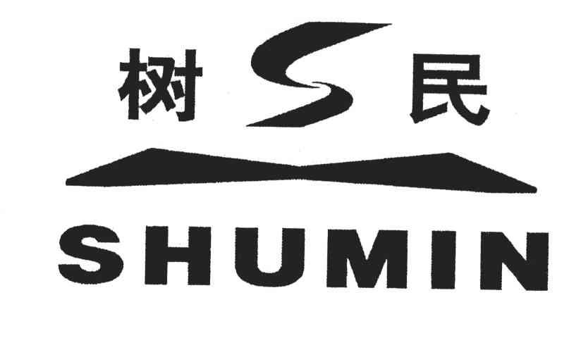 em>树民/em>
