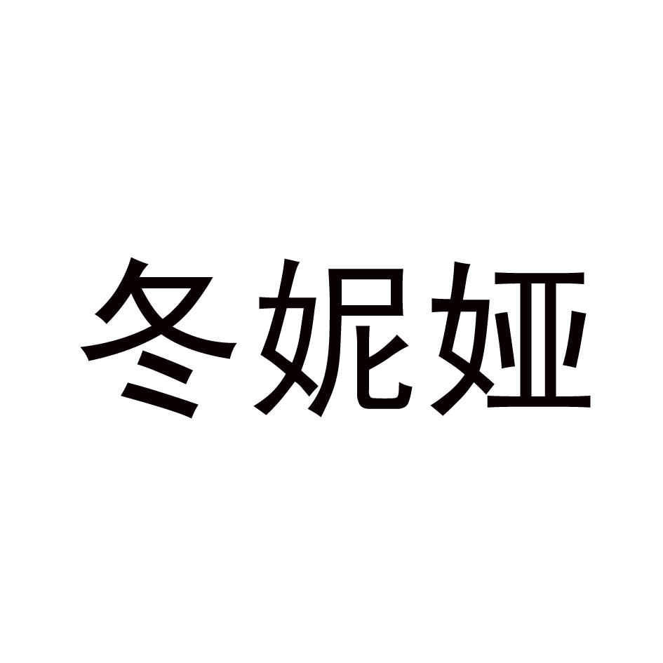 冬妮娅论文（详细介绍冬妮娅） 冬妮娅论文（具体
先容
冬妮娅）《冬妮娅的优点和缺点结合事件》 论文解析