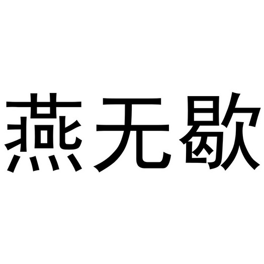 燕无歇