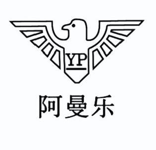 阿曼乐 yp - 商标 - 爱企查