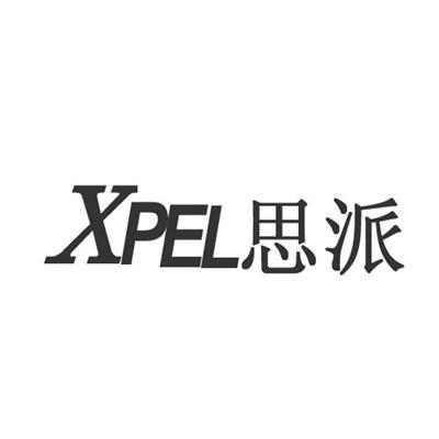 思派xpel_企业商标大全_商标信息查询_爱企查