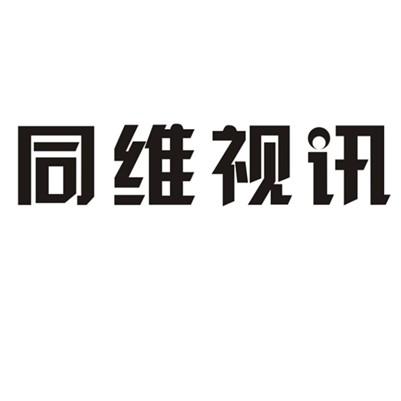 同维视讯 企业商标大全 商标信息查询 爱企查