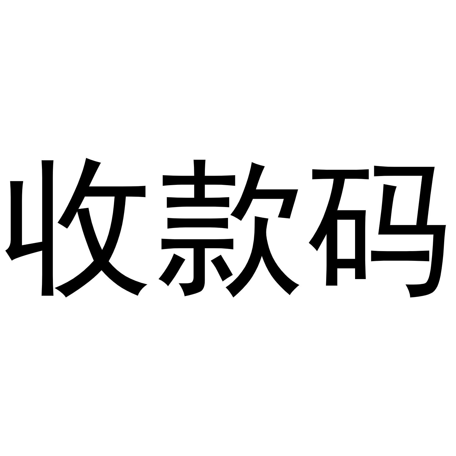 收款码