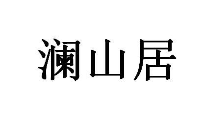 岚山鲫_企业商标大全_商标信息查询_爱企查