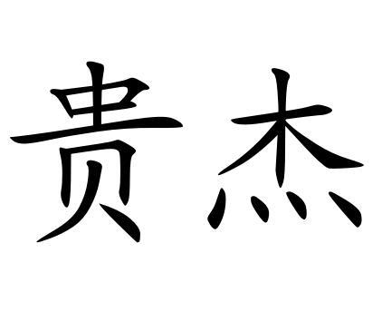 2022-04-04办理/代理机构:中山市权诚知识产权服务有限公司申请人