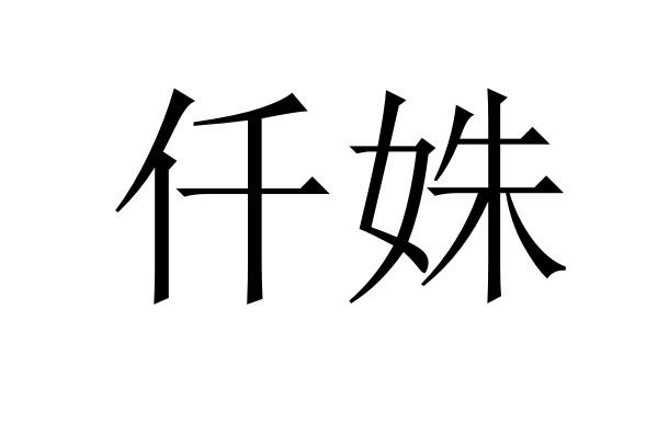 em>仟姝/em>