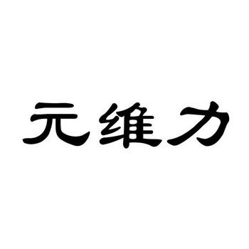 元维力 企业商标大全 商标信息查询 爱企查