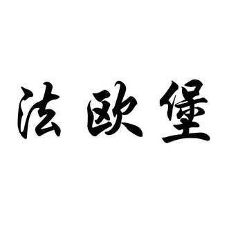  em>法 /em> em>欧 /em> em>堡 /em>