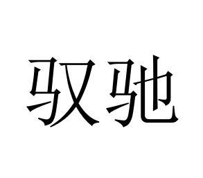 有限公司申請人名稱(英文)-申請人地址(中文)山西省太原市小店區塢城