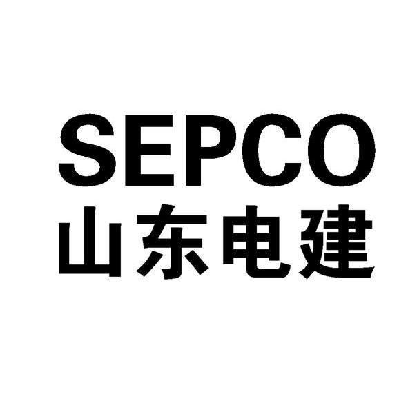 山东电建sepco - 企业商标大全 - 商标信息查询 - 爱企查