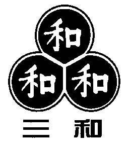 三和                                      