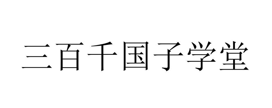 三百千国子学堂