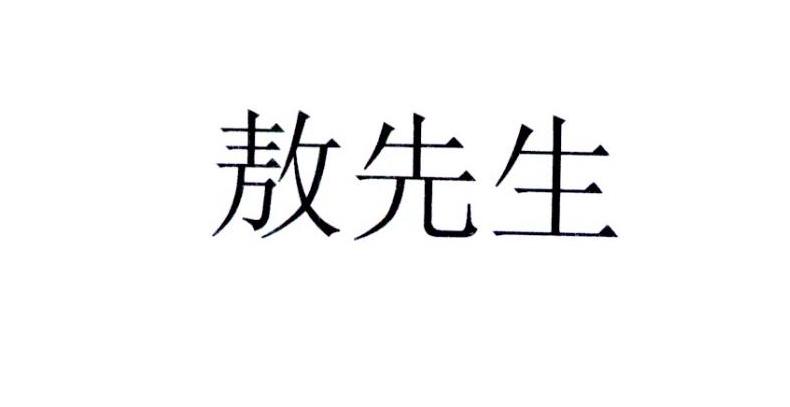 敖先生_企业商标大全_商标信息查询_爱企查