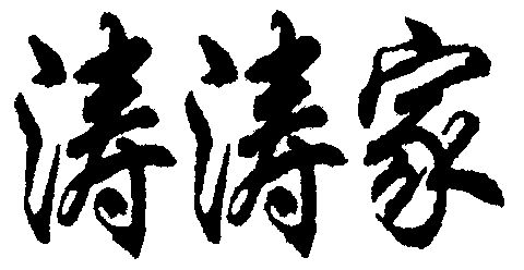  em>涛涛 /em> em>家 /em>