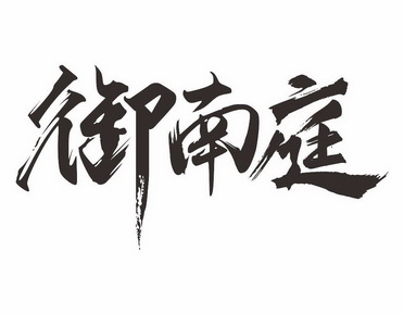 御南庭 - 商标 - 爱企查