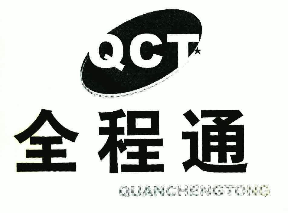 全程通qct_企业商标大全_商标信息查询_爱企查