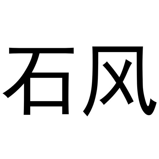 em>石风/em>