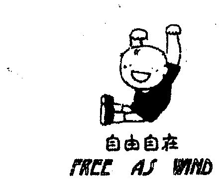自由自在;free as wind                     