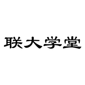 联大学堂刷课(联大学堂刷课多少分才行)