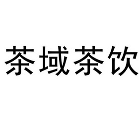  em>茶域 /em> em>茶饮 /em>