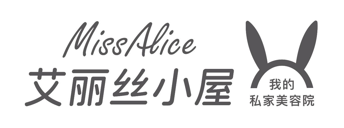 艾丽丝小屋 我的私家美容院 missalice