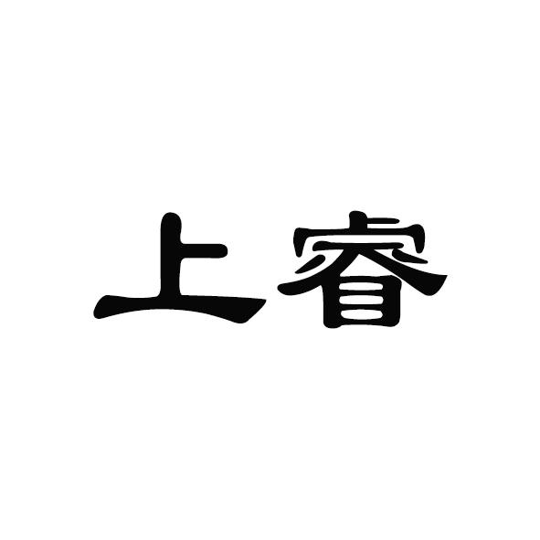  em>上 /em> em>睿 /em>