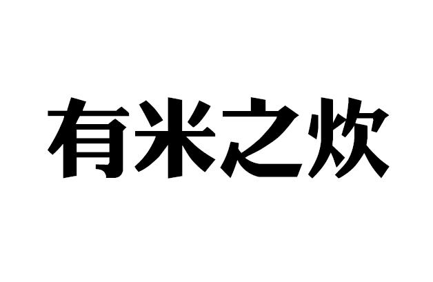 有米之炊