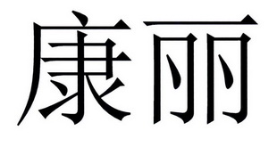 国际分类:第08类-手工器械商标申请人:康丽品牌有限公司办理/代理机构