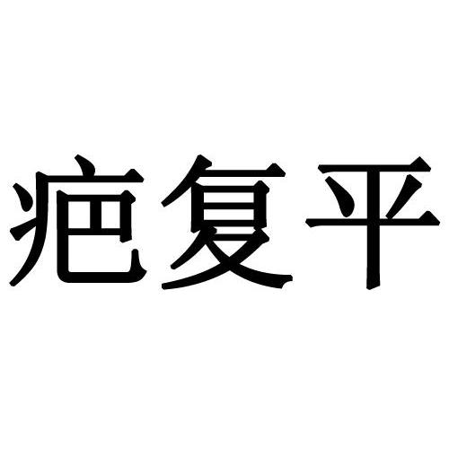疤复平
