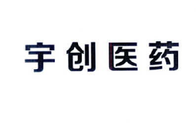 宇创医药 商标注册申请