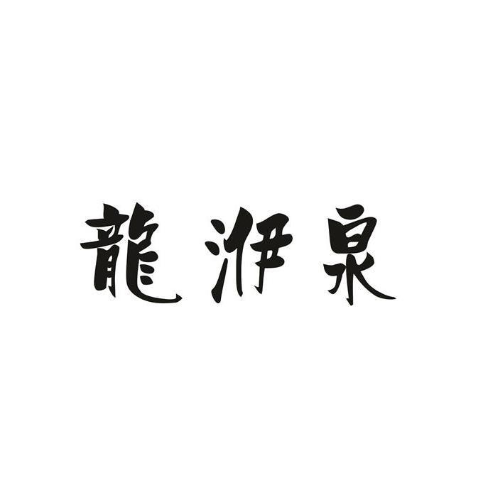 龙洢泉