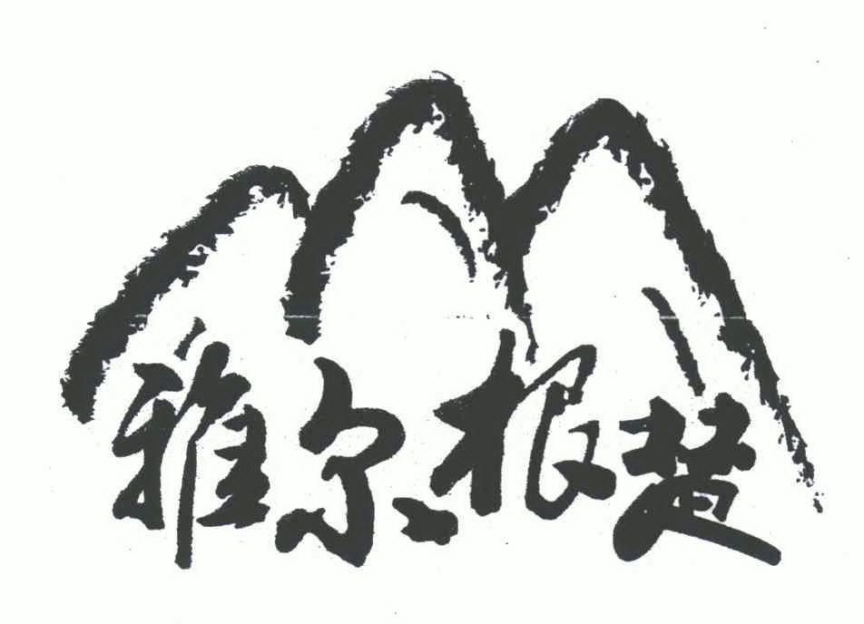 em>雅尔根/em em>楚/em>