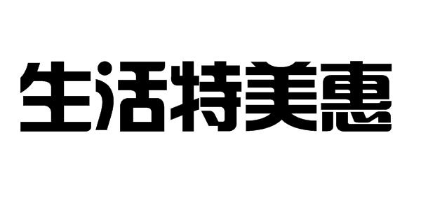 生活 em>特美惠 /em>