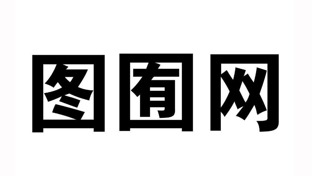 圖優網_企業商標大全_商標信息查詢_愛企查