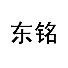 东铭商标已注册申请/注册号:11494146申请日期:2012