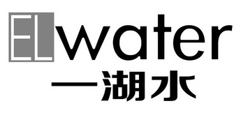  em>一 /em> em>湖水 /em>  em>el /em>