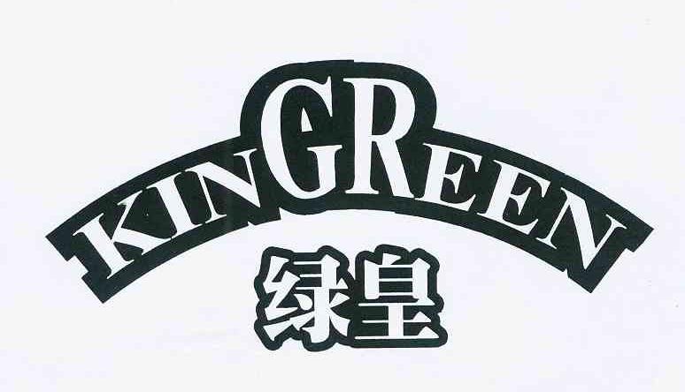 绿皇 em>kingreen /em>