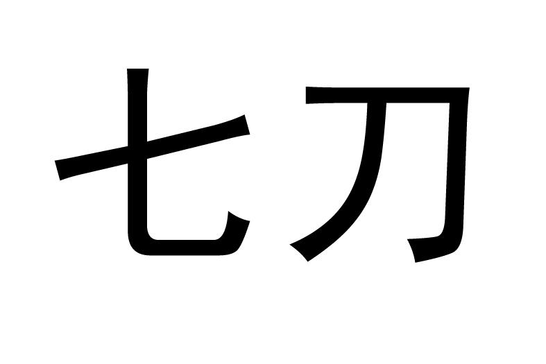 em>七/em em>刀/em>