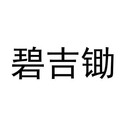 碧吉锄