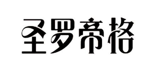 em>圣罗帝格/em>