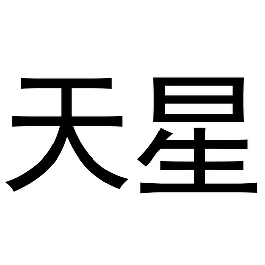 天星 商标注册申请