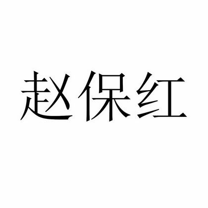 赵保红