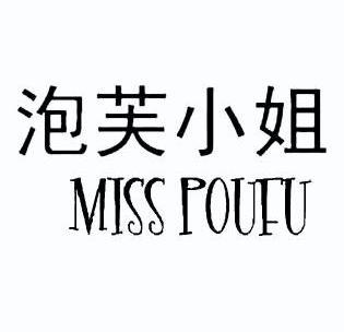  em>泡芙 /em>小姐  em>miss /em> poufu
