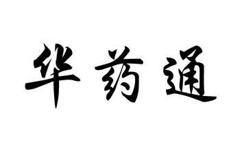 亳州市药通信息咨询（亳州中药材药通网下载） 亳州市药通讯
息咨询（亳州中药材药通网下载）《亳州药通网中药材信息》 信息咨询