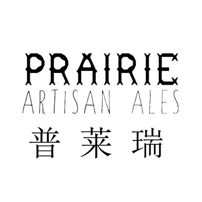 普莱瑞 em>prairie/em artisan ales