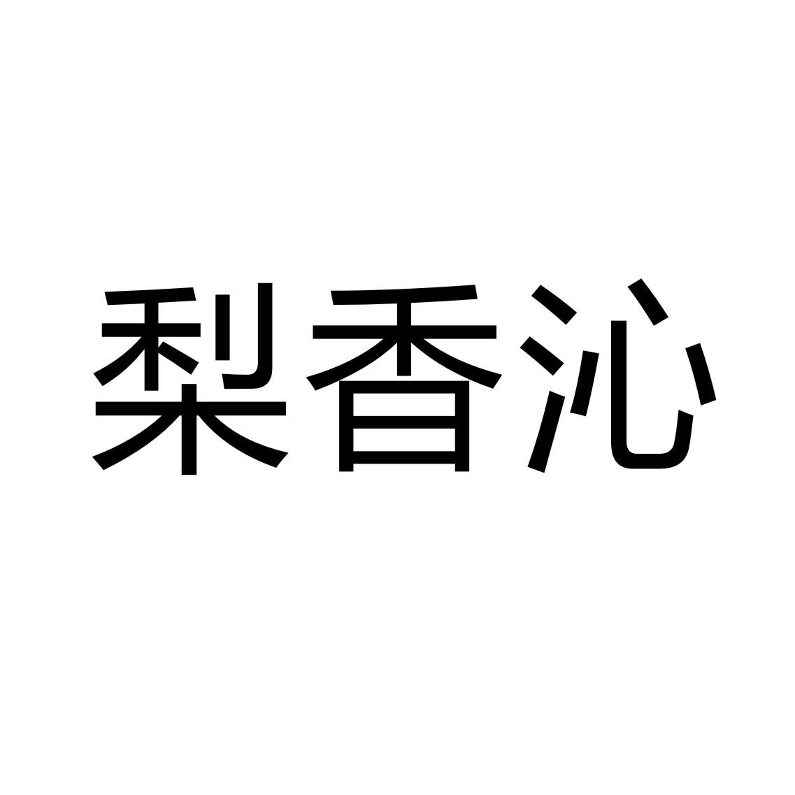 梨香沁_企业商标大全_商标信息查询_爱企查