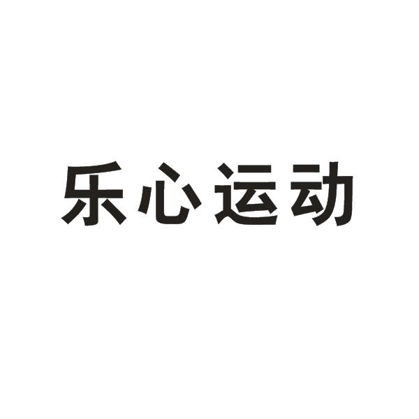 乐心运动_企业商标大全_商标信息查询_爱企查